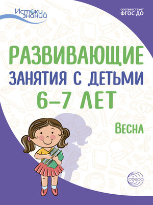 cover image of Развивающие занятия с детьми 6—7 лет. Весна. III квартал